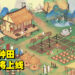 是时候来点惬意的中国风田园手游！《桃源深处有人家》即将登陆Android及iOS平台！
