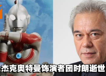 《归来的奥特曼》杰克奥特曼饰演者团时朗逝世，享年74岁！五大誓言铭记在心！