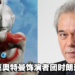 《归来的奥特曼》杰克奥特曼饰演者团时朗逝世，享年74岁！五大誓言铭记在心！