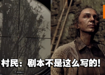 实况主发现《Resident Evil 4》重制版彩蛋！玩家一枪，村民走光！