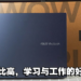 ASUS Vivobook 16X评测！学生党与上班族都适用的笔电，最重要的是价格也不高！
