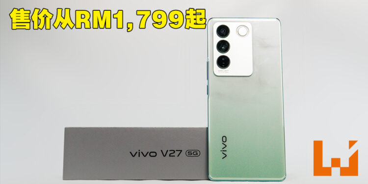vivo V27手机正式公布！售价RM1,799起！