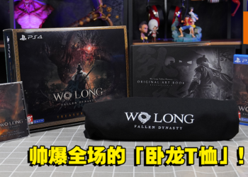 《卧龙：苍天陨落》典藏版开箱！穿着「卧龙T恤」瞬间成为整条街最靓的仔！