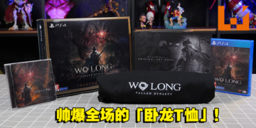 《卧龙：苍天陨落》典藏版开箱！穿着「卧龙T恤」瞬间成为整条街最靓的仔！