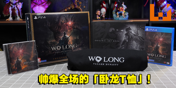 《卧龙:苍天陨落》典藏版开箱!穿着「卧龙T恤」瞬间成为整条街最靓的仔!
