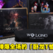 《卧龙:苍天陨落》典藏版开箱!穿着「卧龙T恤」瞬间成为整条街最靓的仔!