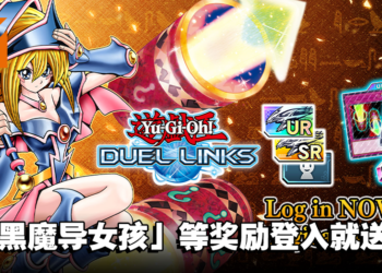 《Yu-Gi-Oh! Duel Links》欢庆《游戏王》卡牌游戏25週年！官方赠送粉丝们最爱的卡牌！