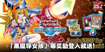 《Yu-Gi-Oh! Duel Links》欢庆《游戏王》卡牌游戏25週年！官方赠送粉丝们最爱的卡牌！