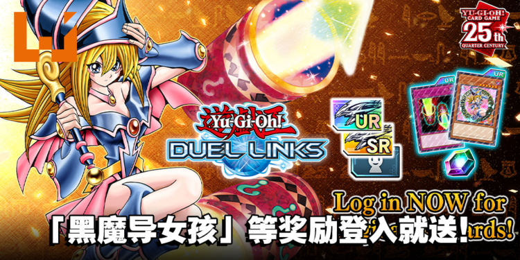 《Yu-Gi-Oh! Duel Links》欢庆《游戏王》卡牌游戏25週年！官方赠送粉丝们最爱的卡牌！