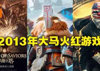 【10周年庆】盘点10年前在马来西亚人气火爆的游戏!几乎全部到现在都还在运营之中!