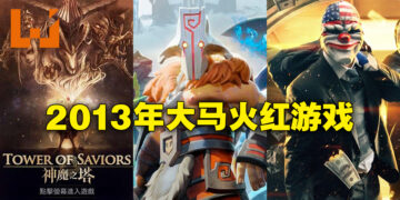 【10周年庆】盘点10年前在马来西亚人气火爆的游戏！几乎全部到现在都还在运营之中！