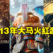 【10周年庆】盘点10年前在马来西亚人气火爆的游戏！几乎全部到现在都还在运营之中！