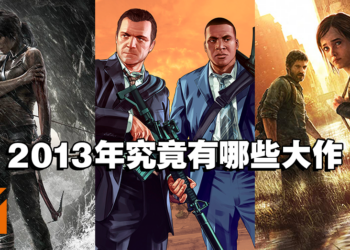 【10周年庆】盘点2013年的10款大作！其中游戏到现在还是玩家心目中的神作！
