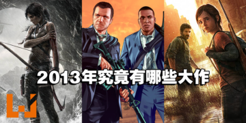 【10周年庆】盘点2013年的10款大作！其中游戏到现在还是玩家心目中的神作！