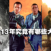 【10周年庆】盘点2013年的10款大作!其中游戏到现在还是玩家心目中的神作!