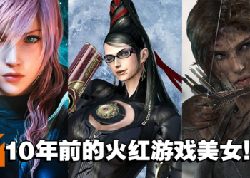 【10周年庆】盘点10位10年前的火红游戏美女！十年前的游戏女神，她们依然在我们心中！