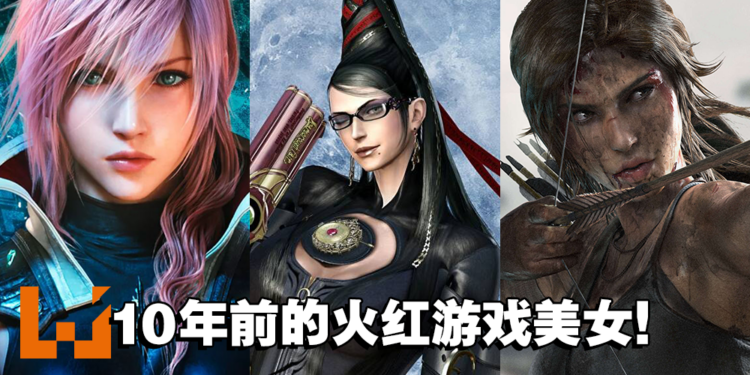 【10周年庆】盘点10位10年前的火红游戏美女！十年前的游戏女神，她们依然在我们心中！