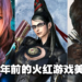 【10周年庆】盘点10位10年前的火红游戏美女！十年前的游戏女神，她们依然在我们心中！