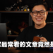 【10周年庆】读者对Wanuxi的意见整理！玩家最想看的内容居然不是小黄油！