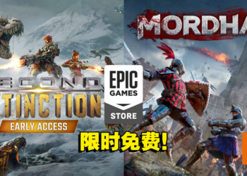 本周Epic免费送出两款第一人称多人线上游戏！赶快拉上朋友来打恐龙或成为战士吧！