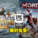 本周Epic免费送出两款第一人称多人线上游戏！赶快拉上朋友来打恐龙或成为战士吧！