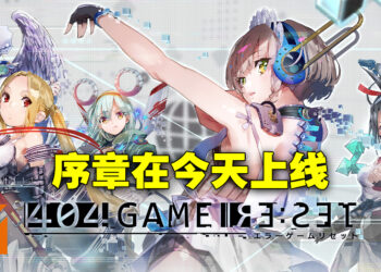 横尾太郎新手游《404 GAME RE:SET》上线日期敲定！序章已经正式推出！