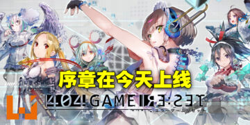 横尾太郎新手游《404 GAME RE:SET》上线日期敲定！序章已经正式推出！