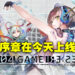 横尾太郎新手游《404 GAME RE:SET》上线日期敲定！序章已经正式推出！