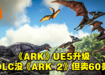 《ARK: Survival Evolved》官方出面回应免费升级不免费事件！现在卖60美金，包DLC但不含《ARK 2》！