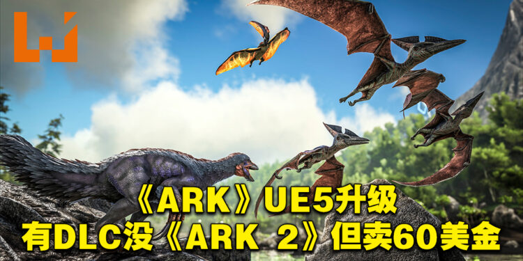 《ARK: Survival Evolved》官方出面回应免费升级不免费事件！现在卖60美金，包DLC但不含《ARK 2》！