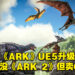 《ARK: Survival Evolved》官方出面回应免费升级不免费事件！现在卖60美金，包DLC但不含《ARK 2》！