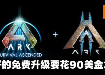 《ARK: Survival Evolved》的「免费」升级不是免费引众怒！粉丝：这真的不是愚人节笑话？