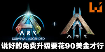 《ARK: Survival Evolved》的「免费」升级不是免费引众怒！粉丝：这真的不是愚人节笑话？