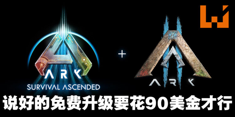 《ARK: Survival Evolved》的「免费」升级不是免费引众怒！粉丝：这真的不是愚人节笑话？