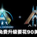 《ARK: Survival Evolved》的「免费」升级不是免费引众怒！粉丝：这真的不是愚人节笑话？