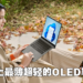 ASUS Zenbook S 13 OLED公开！史上最薄超轻的OLED笔电！