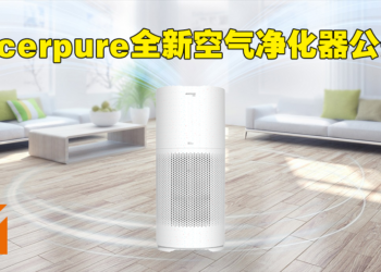 Acerpure全新环保为主的空气净化器公开！首款使用回收材料制作！
