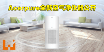 Acerpure全新环保为主的空气净化器公开！首款使用回收材料制作！