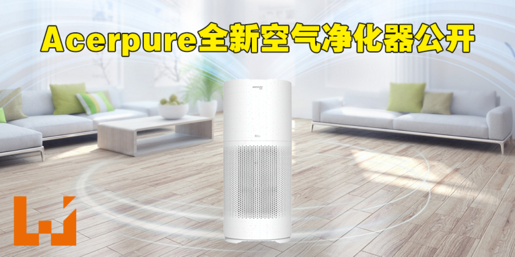 Acerpure全新环保为主的空气净化器公开！首款使用回收材料制作！