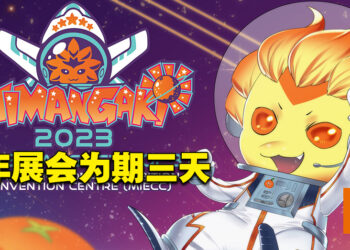 AniManGaki 2023动漫展日期以及地点敲定！8月举办、为期3天！