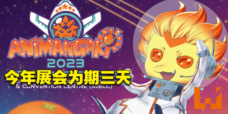 AniManGaki 2023动漫展日期以及地点敲定！8月举办、为期3天！