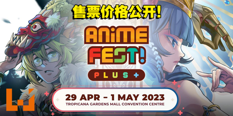 大马Anime Fest+动漫展公开售票价格！早鸟票现已开放购买，售价RM80！