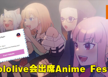 【更新】hololive成员会出席大马Anime Fest+动漫展！hololive Meet官网透露消息！