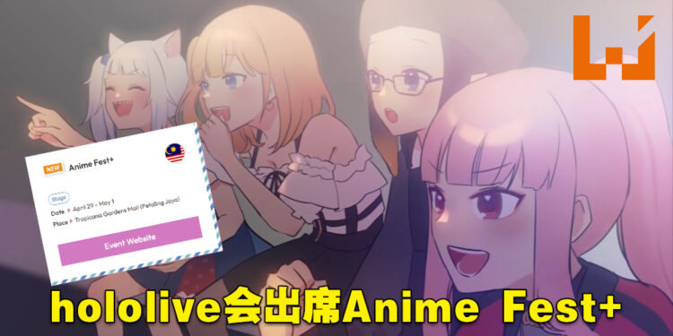 【更新】hololive成员会出席大马Anime Fest+动漫展！hololive Meet官网透露消息！