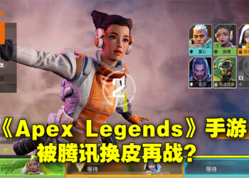 腾讯新手游《高能英雄》疑是《Apex Legends》手游换皮重上？角色设计简直一模一样！