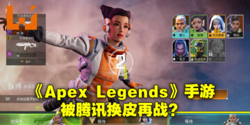 腾讯新手游《高能英雄》疑是《Apex Legends》手游换皮重上？角色设计简直一模一样！
