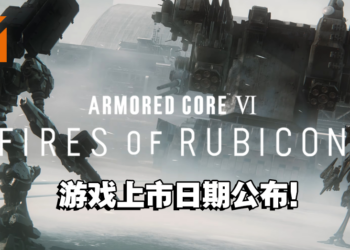 《ARMORED CORE VI FIRES OF RUBICON》释出游玩预告！预计2023年8月发售！