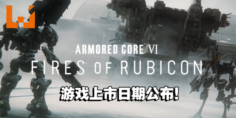 《ARMORED CORE VI FIRES OF RUBICON》释出游玩预告！预计2023年8月发售！
