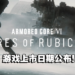 《ARMORED CORE VI FIRES OF RUBICON》释出游玩预告！预计2023年8月发售！