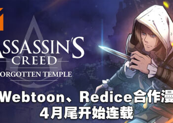 Ubisoft与Webtoon联手制作《Assassin’s Creed》漫画！《Assassin’s Creed: Forgotten Temple》全150话4月开始连载！